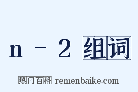 n-2组词是什么意思的图片
